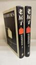 老房子　皖南徽派民居　上下巻　計2冊　＜OLD　HOUSES＞