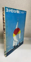 ヨットをわが腕に