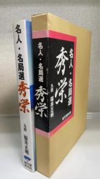 名人・名局選秀栄