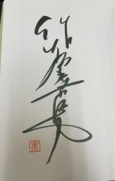 ぎふ脇役の美　＜毛筆署名入＞