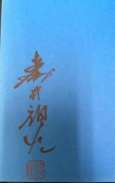 森井禎紹の演出写真入門　＜毛筆署名＞