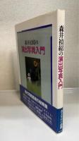 森井禎紹の演出写真入門　＜毛筆署名＞