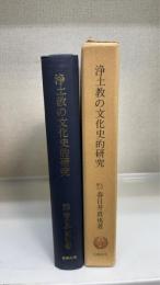 浄土教の文化史的研究