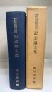 記念論文集 : 龍谷大学論集第四百号親鸞聖人御誕生八百年