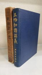 三帖和讃講義　仏教学会蔵版