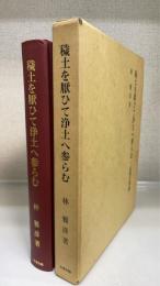 穢土を厭ひて浄土へ参らむ : 仏教文学論