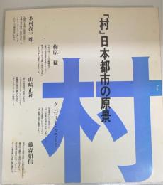 「村」日本都市の原景