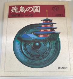 飛鳥の国 : 国家誕生への道