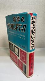 改訂　初歩のラジオハンドブック　11版