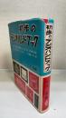 改訂　初歩のラジオハンドブック　11版