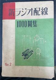 新ラジオ配線1000図集　第2