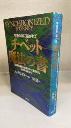 チベット魔法の書 : 宇宙の糸に紡がれて : 「秘教と魔術」永遠の今に癒される生き方を求めて : Synchronized journey