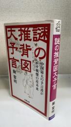 謎の推背図大予言 : 中国最大の予言書が示す戦慄の近未来