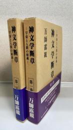 神文字断章　宇宙と人間の秘儀　第1.2巻　計2冊