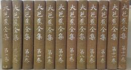 大芭蕉全集　全12巻揃