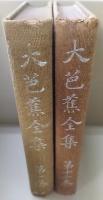 大芭蕉全集　全12巻揃