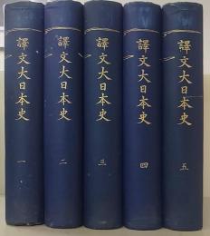 譯文大日本史　全5冊揃
