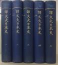 譯文大日本史　全5冊揃
