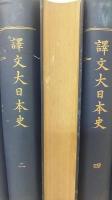 譯文大日本史　全5冊揃