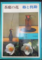 茶席の花椿と侘助　＜識語署名落款＞