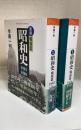 新版　昭和史　戦前篇　１９２６−１９４５　戦後篇　１９４５－１９８９　計２冊　＜平凡社ライブラリー＞
