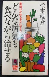 どんな病気も食べながら治せる : 薬漬けが体をダメにする!　＜Tokuma books＞