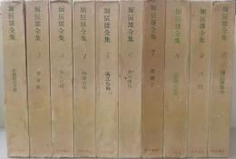 堀辰雄全集　全10巻揃