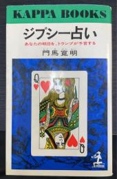 ジプシー占い : あなたの明日を、ランプが予言する　＜カッパ・ブックス＞