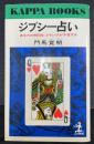 ジプシー占い : あなたの明日を、ランプが予言する　＜カッパ・ブックス＞