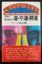 気学が解き明かす運・不運・開運 : 昭和51-55年あなたの人生のタブーはなにか?　＜オレンジバックス＞