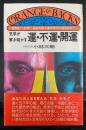 気学が解き明かす運・不運・開運 : 昭和51-55年あなたの人生のタブーはなにか?　＜オレンジバックス＞