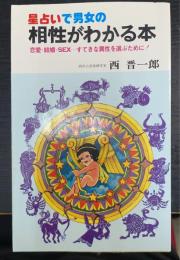 星占いで男女の相性がわかる本 : 恋愛・結婚・SEX…すてきな異性を選ぶために1