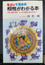 星占いで男女の相性がわかる本 : 恋愛・結婚・SEX…すてきな異性を選ぶために1