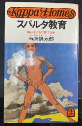 スパルタ教育 : 強い子どもに育てる本　＜カッパ・ホームス＞