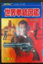 世界拳銃図鑑　＜ジャガーバックス＞