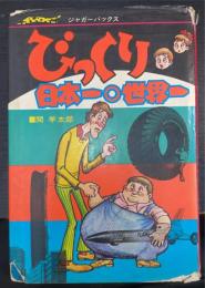 びっくり日本一世界一　＜ジャガーバックス＞