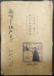 長崎より江戸まで
