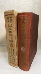 世界に冠たる日本精神全講
