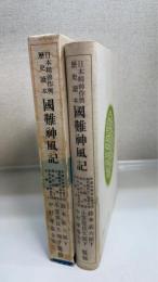 國難神風記