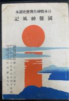 國難神風記