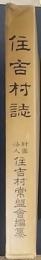 住吉村誌