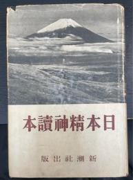 日本精神読本