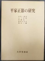 平家正節の研究