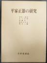 平家正節の研究