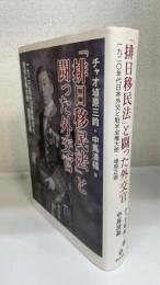 「排日移民法」と闘った外交官 : 1920年代日本外交と駐米全権大使・埴原正直