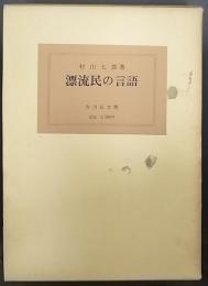 漂流民の言語 : ロシアへの漂流民の方言学的貢献