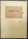 漂流民の言語 : ロシアへの漂流民の方言学的貢献