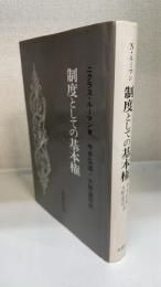 制度としての基本権