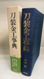 刀装金工事典　＜新装版＞