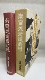 南蛮美術総目録　＜旧池永コレクション＞